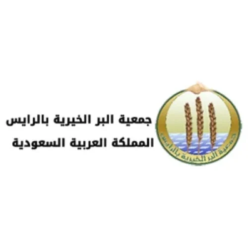 جمعية-البر-الخيرية-بالرايس