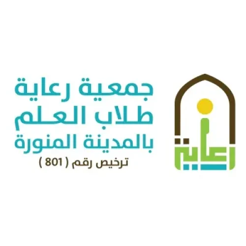 جمعية-رعاية-طلاب-العلم-بالمدينة-المن